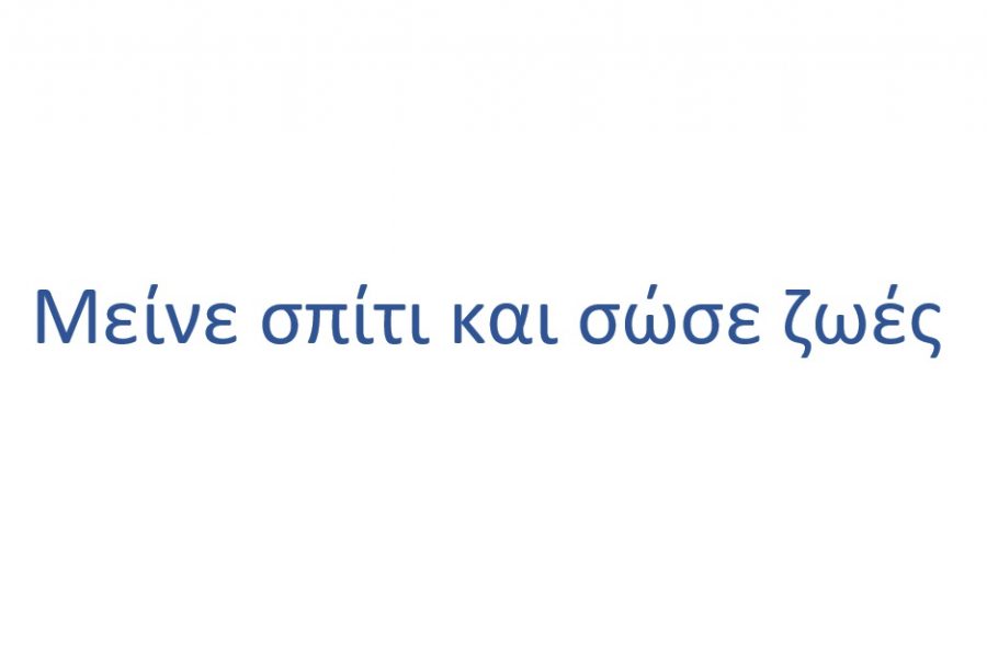 Μείνε σπίτι και σώσε ζωές COVID 19